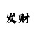 二八杠烧烤